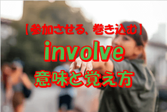 involved 読み方