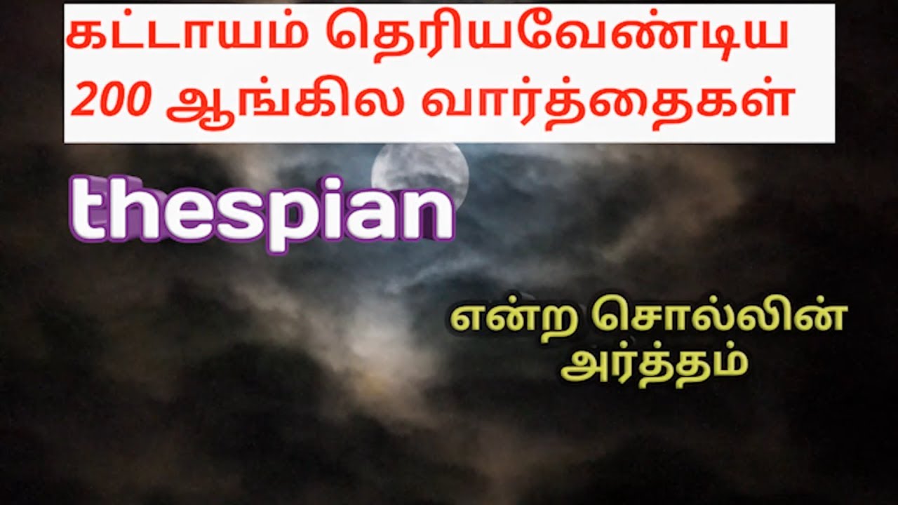 thespian meaning in tamil