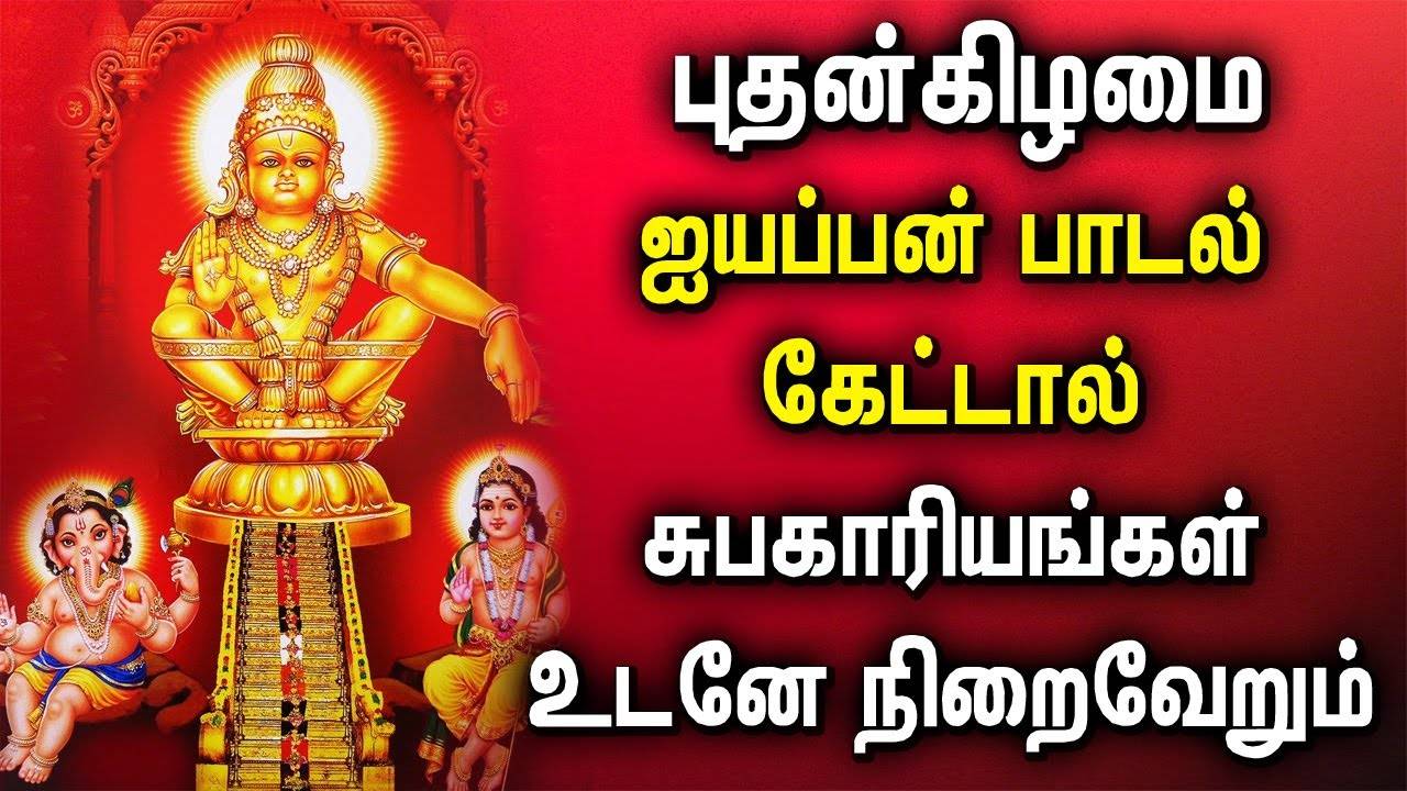 lord ayyappa tamil songs