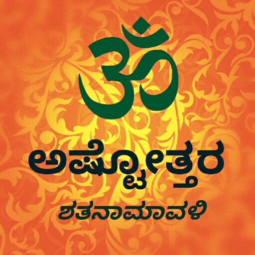 guru ashtottara shatanamavali in kannada
