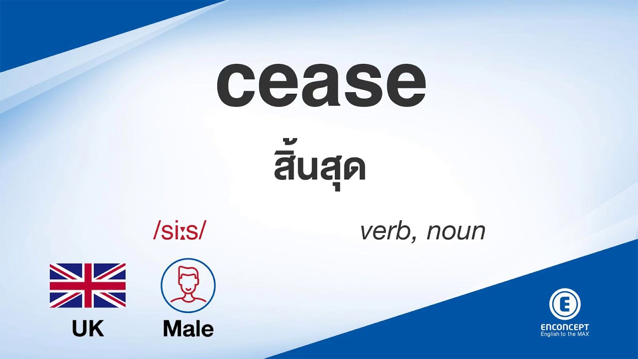 cease แปล