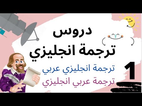 ترجمة الانجليزي الى عربي