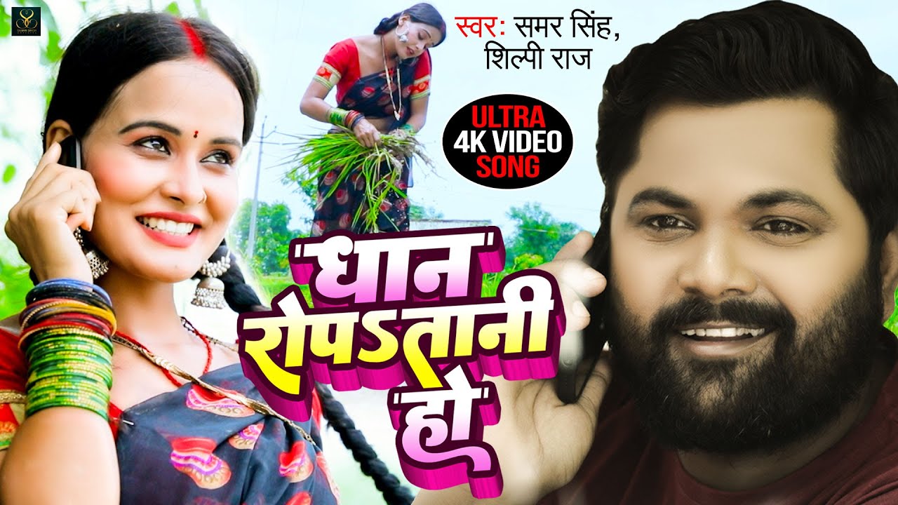 samar singh ke gana bhojpuri video