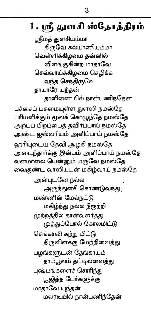 tulasi stotram lyrics in tamil