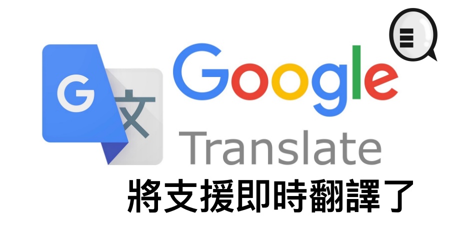 google translate 翻譯