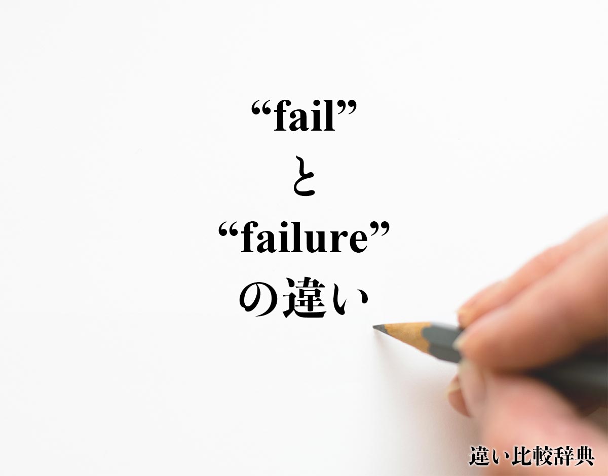 failure 意味