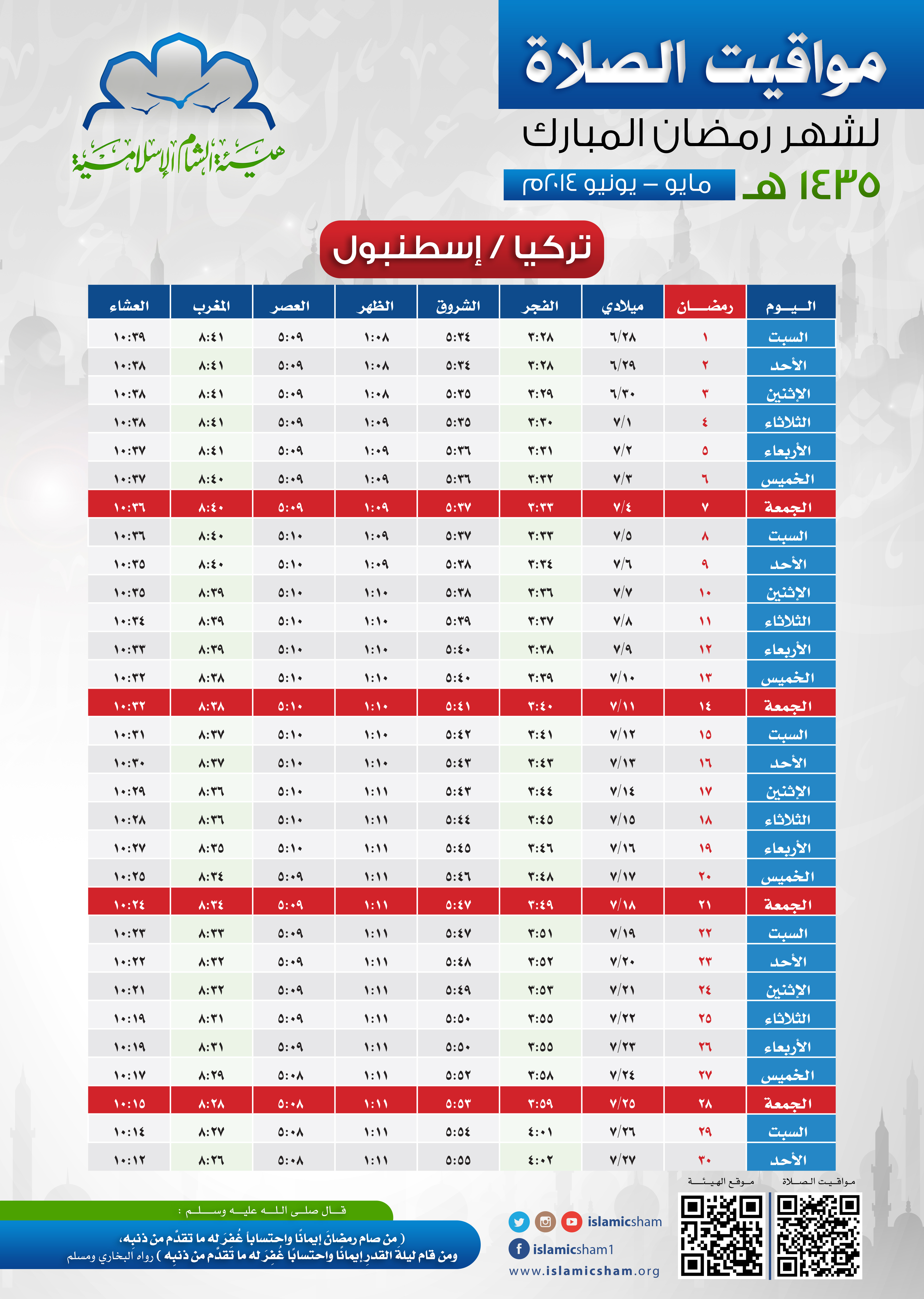 اوقات الامساك في اسطنبول