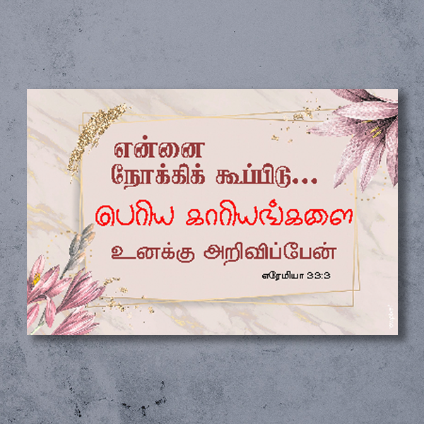 jeremiah 33 3 in tamil