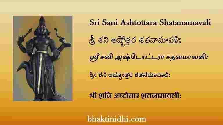 shani ashtottara shatanamavali in kannada pdf