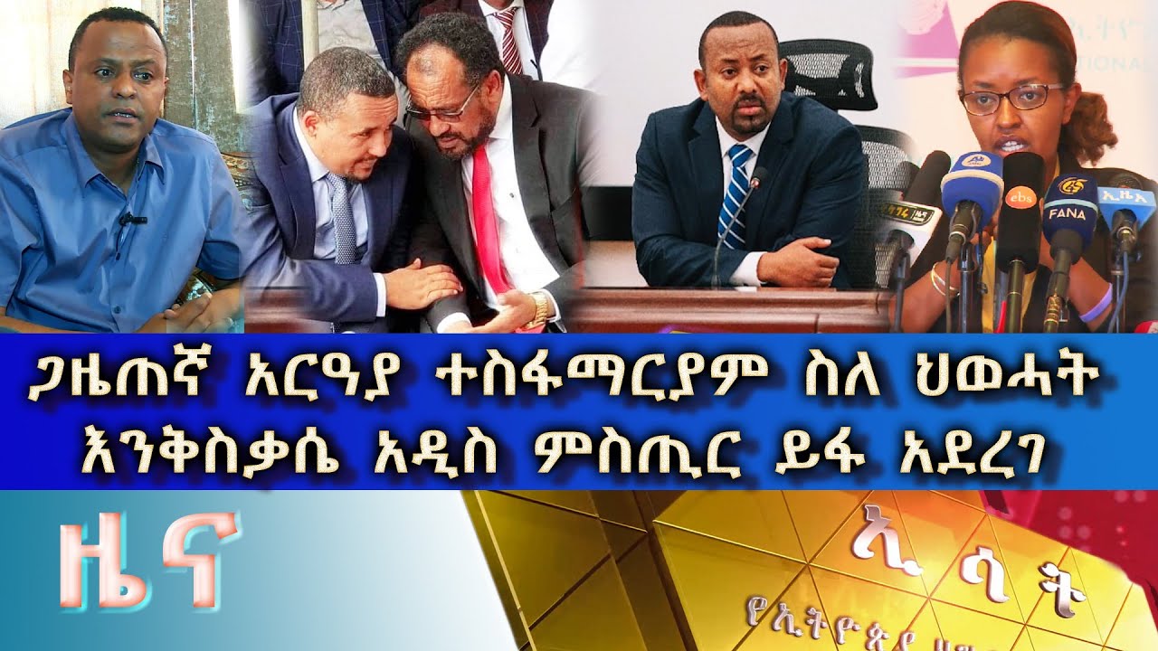 ethiopia news amharic