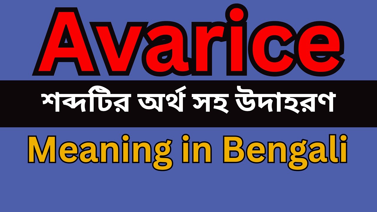 avarice meaning in bengali