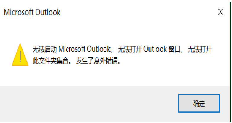 outlook 打不开