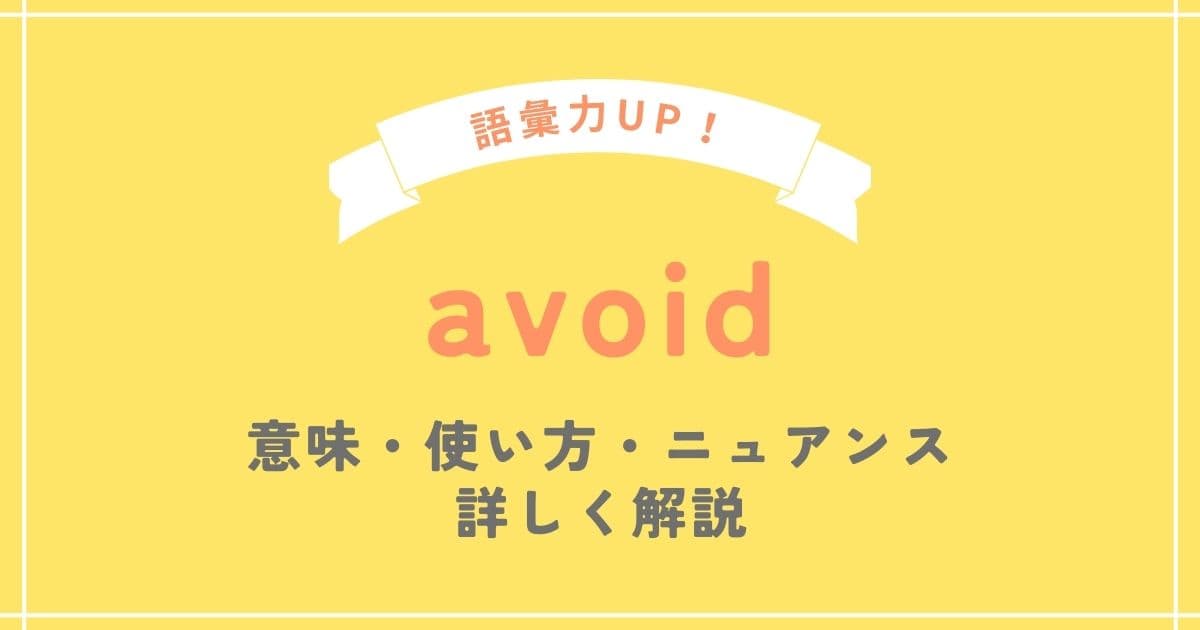 avoid 意味