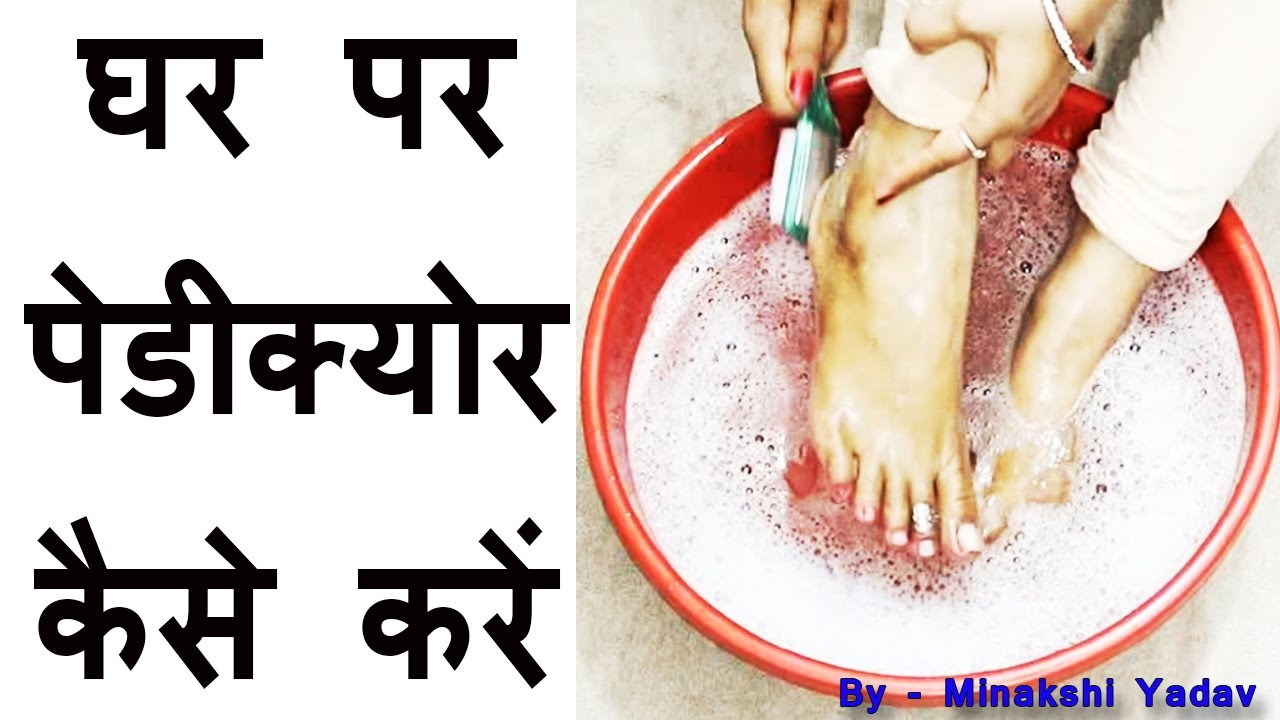 manicure and pedicure at home in hindi language