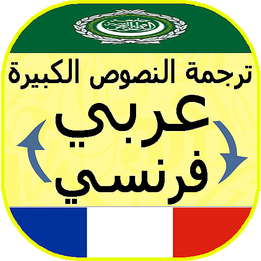 ترجمة فرنساوي عربي