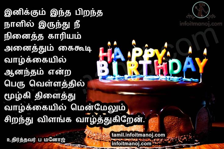 birthday message in tamil