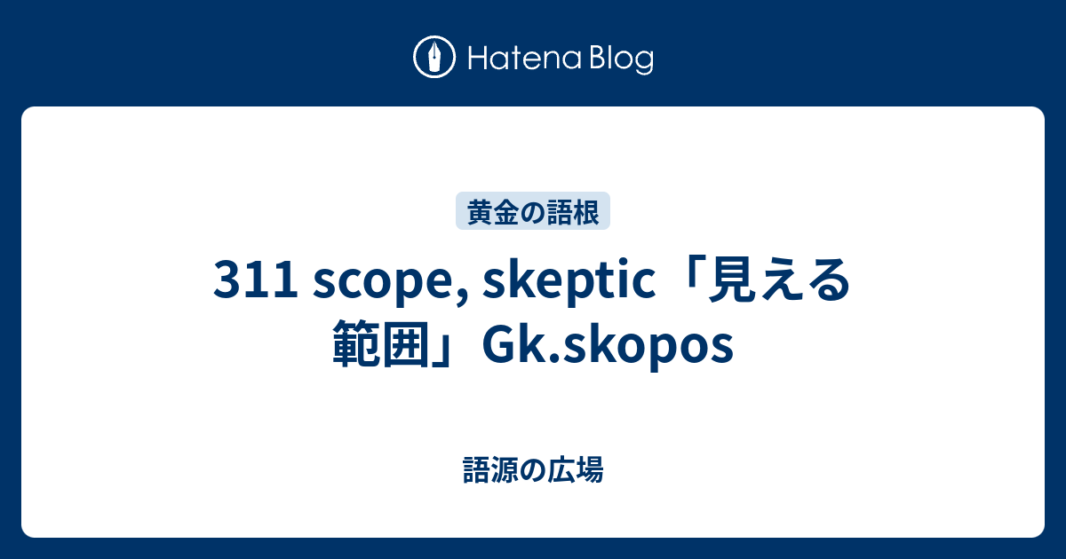 skeptic 意味