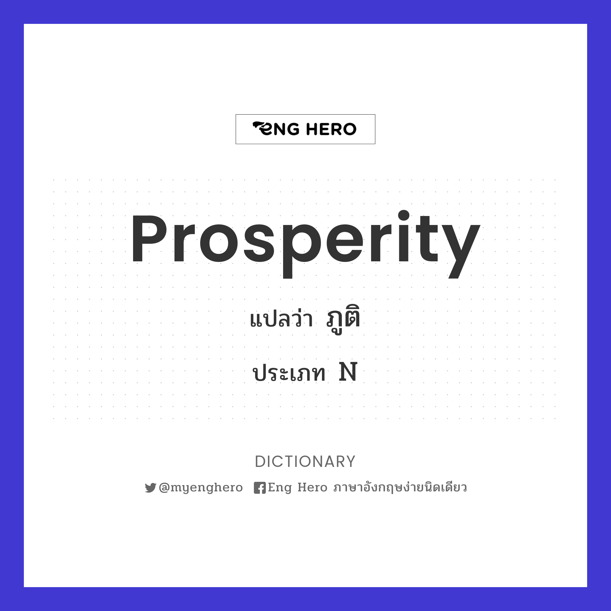 prosperity แปล