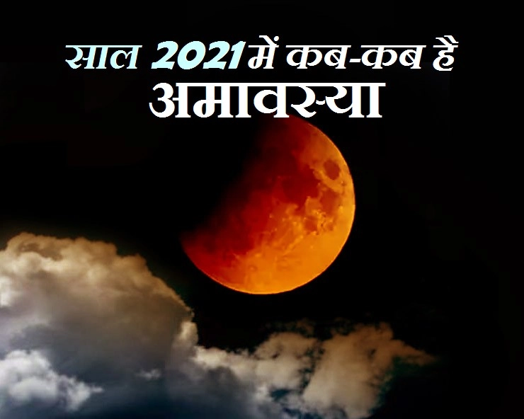 amavasya in march 2021 in hindi