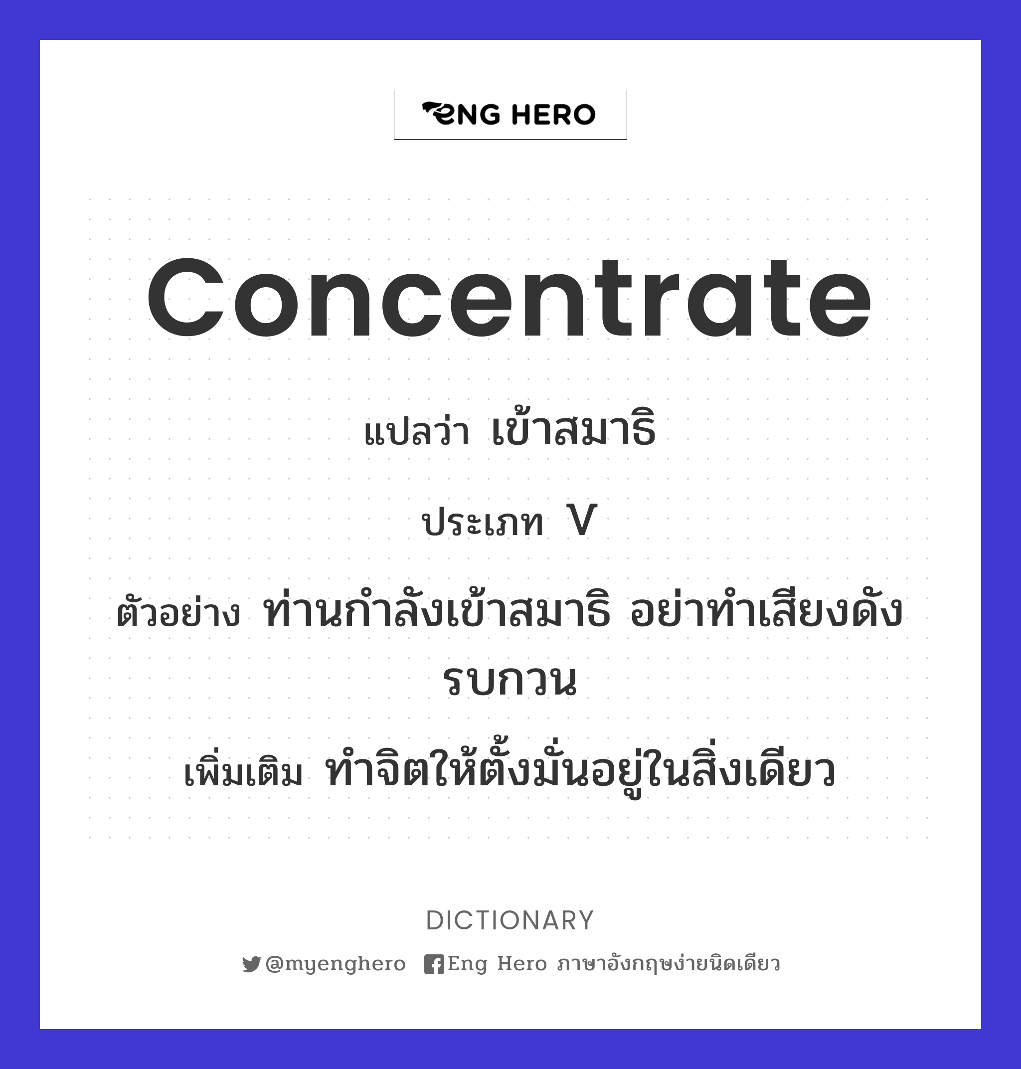 concentrate แปลว่า