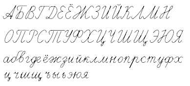 cyrillic alphabet cursive