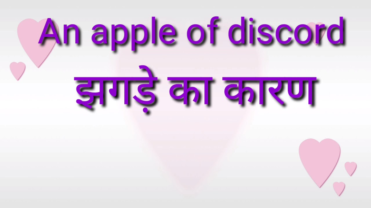 apple of discord meaning in hindi