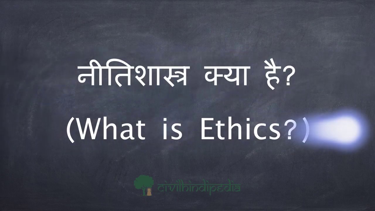 ethics meaning in hindi