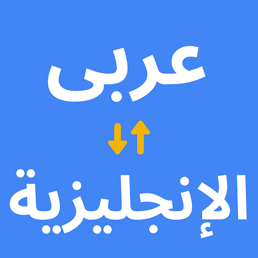 ترجمة بالعربي