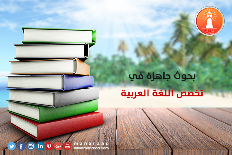 عناوين بحوث ماجستير في اللغة العربية