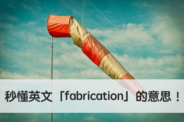 fabrications中文