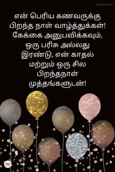 happy birthday quotes for husband in tamil