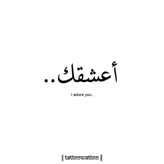 je t adore en arabe