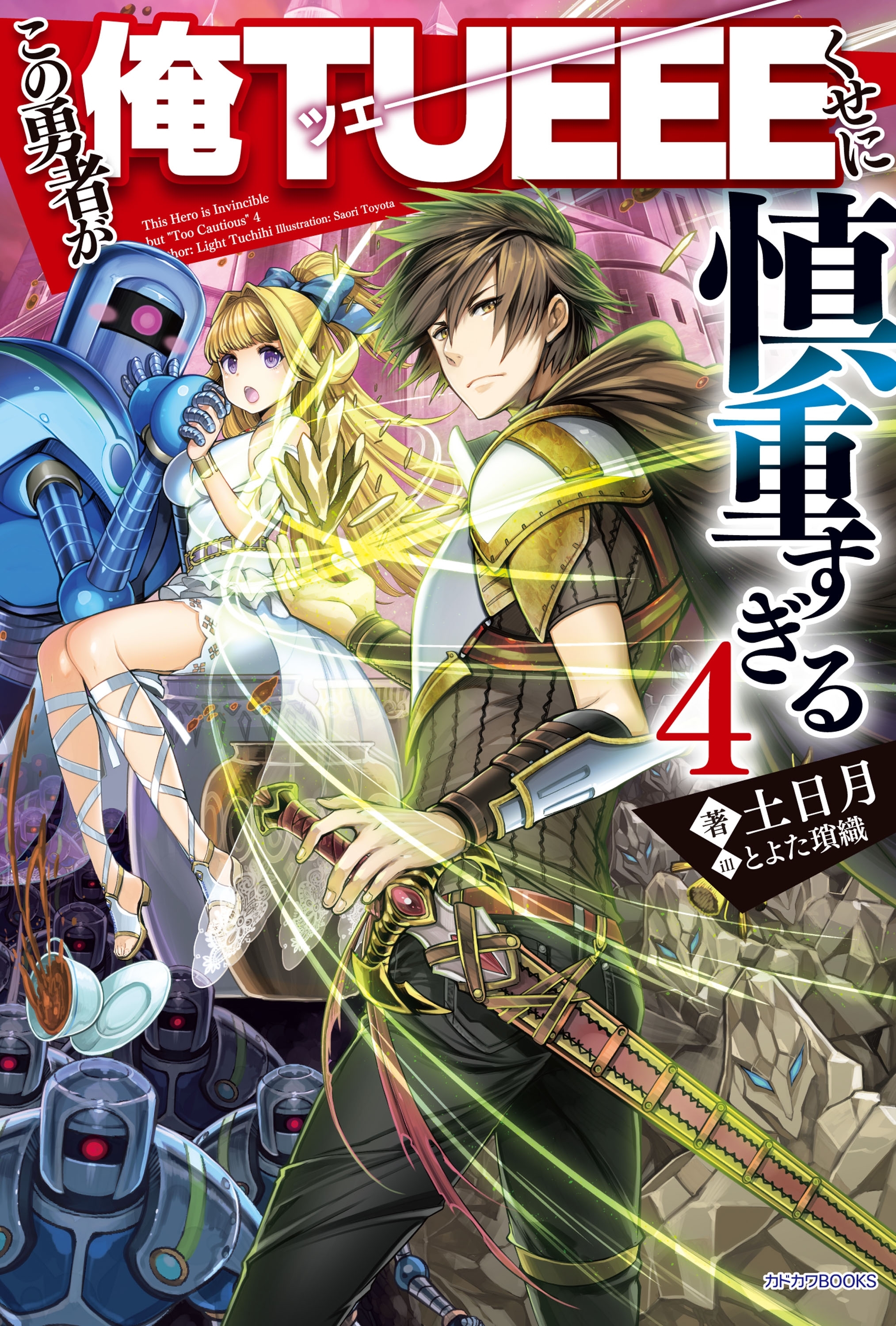 shinchou yuusha light novel