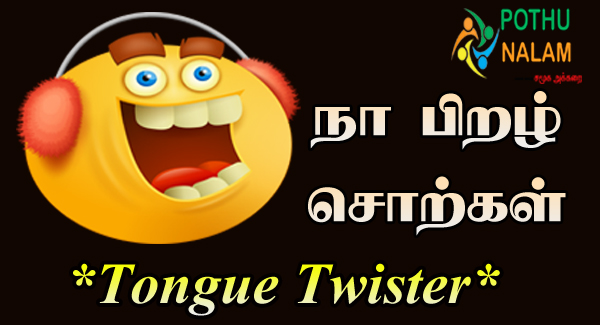 tongue twisters in tamil meaning